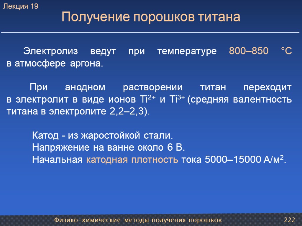 Физико-химические методы получения порошков 222 Получение порошков титана Электролиз ведут при температуре 800–850 °С